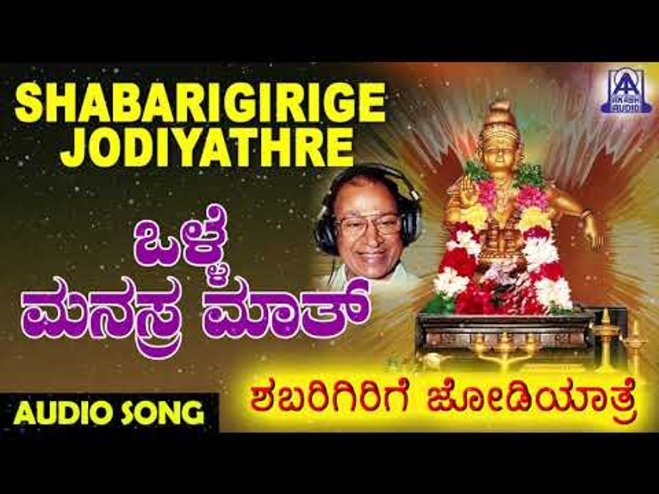 Olle Manushyara Maatha | Shabarigirige Jodiyathre | Kannada Devotional Songs | Akash Audio