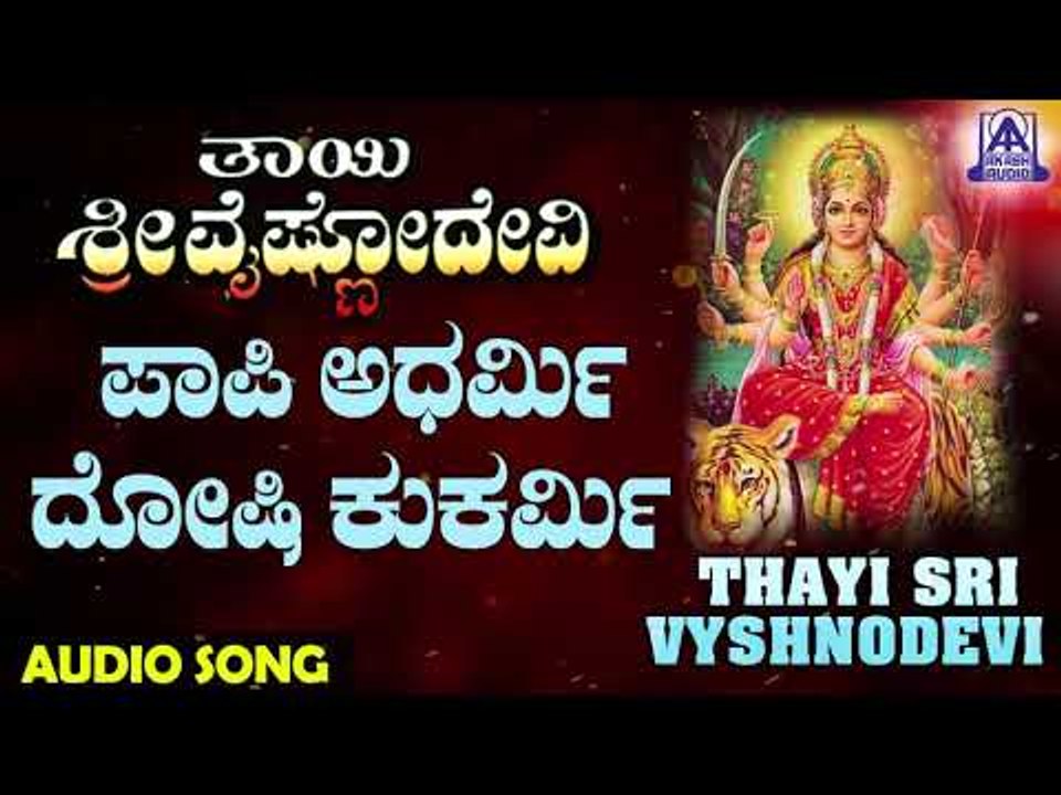 Paapi Adharmi | Thayi Sri Vyshnodevi | Kannada Devotional Songs | Akash Audio