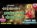 Nanuttu Bande | Thayi Sri Vyshnodevi | Kannada Devotional Songs | Akash Audio