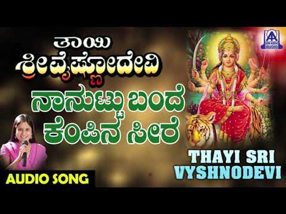 Nanuttu Bande | Thayi Sri Vyshnodevi | Kannada Devotional Songs | Akash Audio