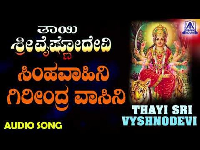 Simhavahini | Thayi Sri Vyshnodevi | Kannada Devotional Songs | Akash Audio