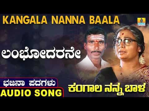 ಲಂಬೋಧರನೇ | ಕಂಗಾಲ ನನ್ನ ಬಾಳ-Kangala Nanna Baala | North Karnataka Bhajana Padagalu | Jhankar Music