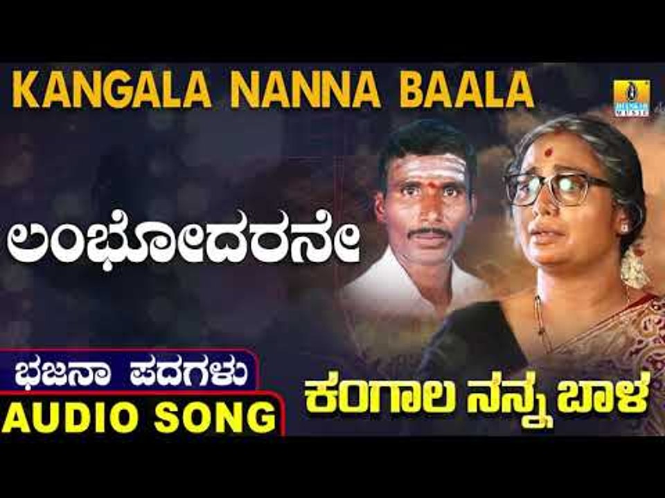 ಲಂಬೋಧರನೇ | ಕಂಗಾಲ ನನ್ನ ಬಾಳ-Kangala Nanna Baala | North Karnataka Bhajana Padagalu | Jhankar Music