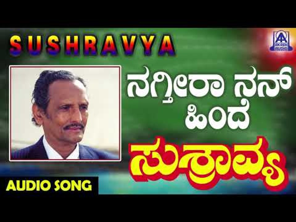 ಜನಪದ ಗೀತೆಗಳು - Nagtheera Nanhinde | Sushravya | Kannada Folk Songs | Akash Audio