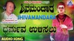 ಈಶ್ವರಭಕ್ತಿಗೀತೆಗಳು - Dharmava Ulisalu  | Shivamandara | Kannada Devotional Songs | Akash Audio