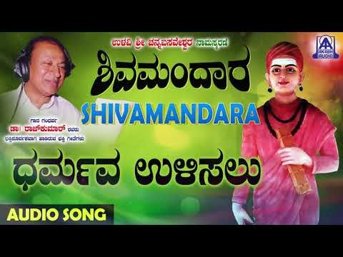 ಈಶ್ವರಭಕ್ತಿಗೀತೆಗಳು - Dharmava Ulisalu | Shivamandara | Kannada Devotional Songs | Akash Audio