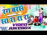 Rang Barse Sa Ra Ra Ra || 2016 || Video JukeBOX || Bhojpuri Hit Holi Songs