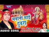 सच्चे दरबार - Bhawani Mai Duwara | Vishal Dubey Munna | Bhojpuri Devi Geet Song