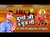 पाँचे कसईली पाँचे पनवा | Durga Ji Ke Puj Li | Anand Raj | Bhojpuri Devi Geet Song