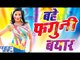 बहे फगुनी बयार - Khuddar -  Monalisa - Bhojpuri  Holi Songs 2016