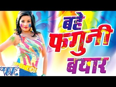 बहे फगुनी बयार - Khuddar - Monalisa - Bhojpuri Holi Songs 2016