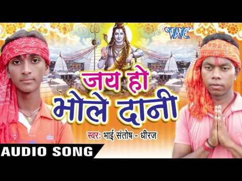 असो सावन में देवघर घुमादी II Jai Ho Bhole Dani II Santosh-Dhiraj II Bhojpuri II Kanwar Geet-2016