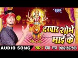 तोहरे भरोसे - Darbar Shobhe Mai Ke | Daya Raj | Bhojpuri Devi Geet Song
