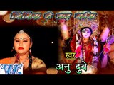 Casting - निमिया के डाढ़ मईया - Nimiya Ke Dadh Maiya | Anu Dubey | Bhojpuri Devi Geet 2016