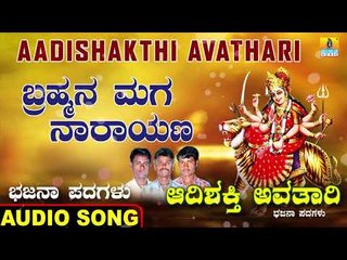 ಬ್ರಹ್ಮನ ಮಗ ನಾರಾಯಣ-Aadishakthi Avathari | Ramesha Mahadika | Kannada Bajana Padagalu | Jhankar Music