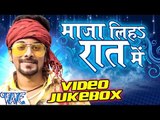 माज़ा लिह रात में - Maza Liha Raat Me - Video JukeBOX - Rakesh Madhur - Bhojpuri Hit Songs 2016 new