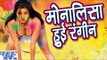 मोनालिसा हुई रंगीन || Sa Ra Ra Holi Ha || Monalisa || Bhojpuri Holi Songs 2016 new
