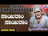 ಶ್ರೀ ಸಾಯಿ ಬಾಬಾ ಭಕ್ತಿಗೀತೆಗಳು - Sairam Sairam | Sadguru Sri Shiradi Sai | Kannada Devotional Songs
