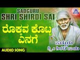 ಶ್ರೀ ಸಾಯಿ ಬಾಬಾ ಭಕ್ತಿಗೀತೆಗಳು - Rokkava Kotta Enage |Sadguru Sri Shiradi Sai |Kannada Devotional Songs