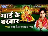 लेली अवतार मईया | Leli Avtar Maiya | Mai Ke Darbar | Aashu Singh | Bhojpuri Devi Geet 2016