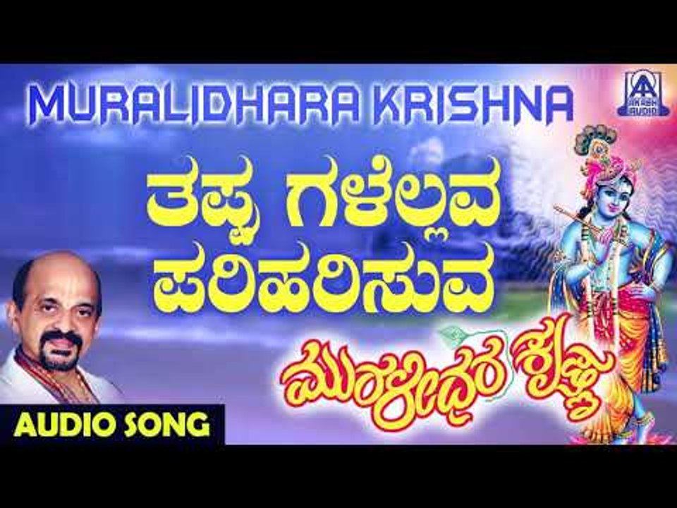 ಕೃಷ್ಣ ಭಕ್ತಿಗೀತೆಗಳು - Tappugalellava Pariharisuva | Muralidhara Krishna | Kannada Devotional Songs