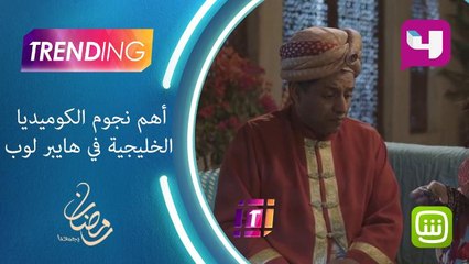 أهم نجوم الكوميديا  الخليجية في هايبر لوب