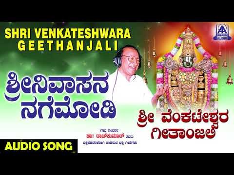 ವೆಂಕಟೇಶ್ವರ ಭಕ್ತಿಗೀತೆಗಳು - Srinivasana Nagemodi | Venkateshwara Geetanjali | Kannada Devotional Songs