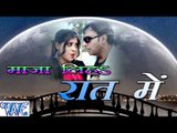 माज़ा लिह रात में - Maza Liha Raat Me - Casting - Rakesh Madhur - Bhojpuri  Songs 2016 new
