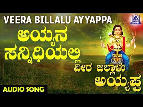 ಶ್ರೀ ಅಯ್ಯಪ್ಪ ಭಕ್ತಿಗೀತೆಗಳು - Ayyana Sannidiyalli | Veera Billalu Ayyappa | Kannada Devotional Songs