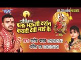 बाँझिन की गोदिया | Chala Bhouji Darshan Kara di Devi Mai Ke | Manish Yadav | Bhojpuri Devi Geet