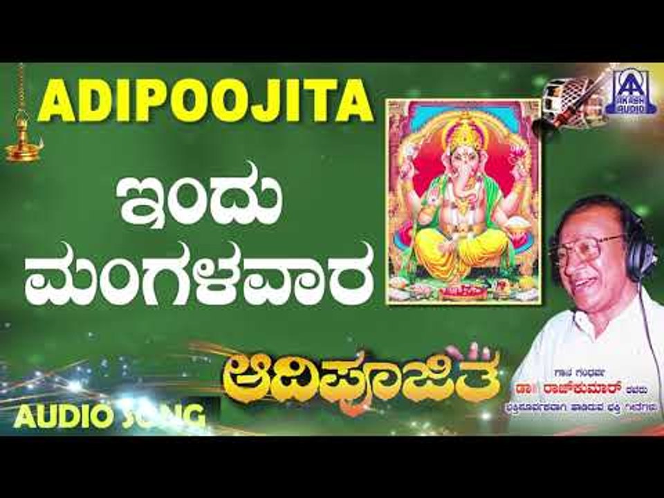 Indu Mangala Vaara | Aadipoojitha | Kannada Devotional Songs | ಶ್ರೀ ಗಣೇಶ | Akash Audio