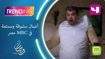 استمتع بأفضل الأعمال المشوقة على MBC مصر 🎬