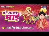घरे आजा माई | Ghare Aaja Mai | Satyam Singh Nikku Ji | Bhojpuri Devi Geet 2016