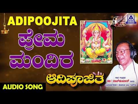 Prema Mandira | Aadipoojitha | Kannada Devotional Songs | ಶ್ರೀ ಗಣೇಶ | Akash Audio