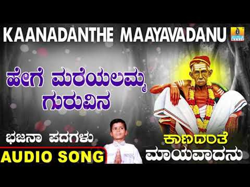 ಹೇಗೆ ಮರೆಯಲಮ್ಮ ಗುರುವಿನ | Kaanadanthe Maayavadanu | North Karnataka Bhajana Padagalu | Jhankar Music