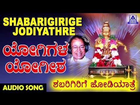 Yogigala Yogeesha | Shabarigirige Jodiyathre | Kannada Devotional Songs | Akash Audio