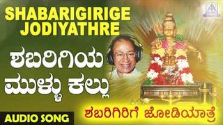 Shabarigiri Mullu Kallu | Shabarigirige Jodiyathre | Kannada Devotional Songs | Akash Audio