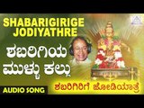 Shabarigiri Mullu Kallu | Shabarigirige Jodiyathre | Kannada Devotional Songs | Akash Audio