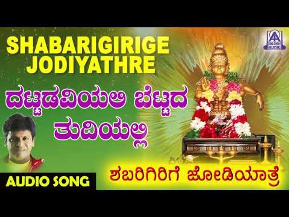 Dattadaviyali Bettada Thudiyali | Shabarigirige Jodiyathre | Kannada Devotional Songs | Akash Audio