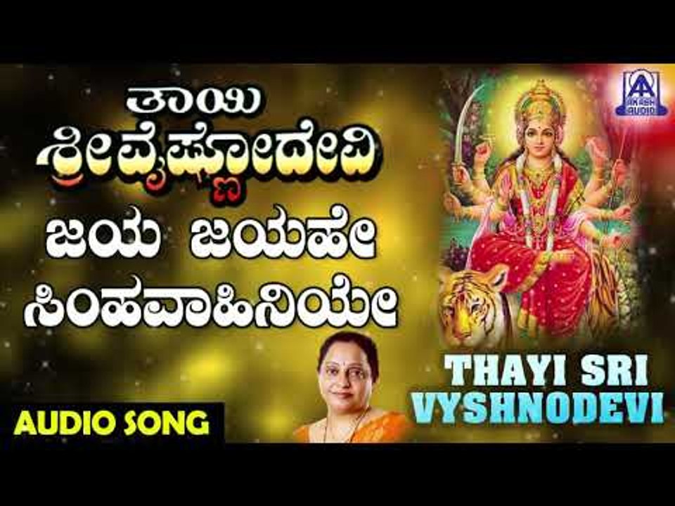 Jaya Jayahe | Thayi Sri Vyshnodevi | Kannada Devotional Songs | Akash Audio