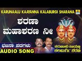 ಶರಣಾ ಮಹಾಶರಣ ನೀ | ಕರುಣಾಳು ಕಾಯಣ್ಣ ಕಲಬುರ್ಗಿ ಶರಣ | North Karnataka Bhajana Padagalu | Jhankar Music