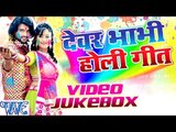 Devar Bhabhi Holi Songs || 2016 || Video JukeBOX || Bhojpuri Hit Holi Songs