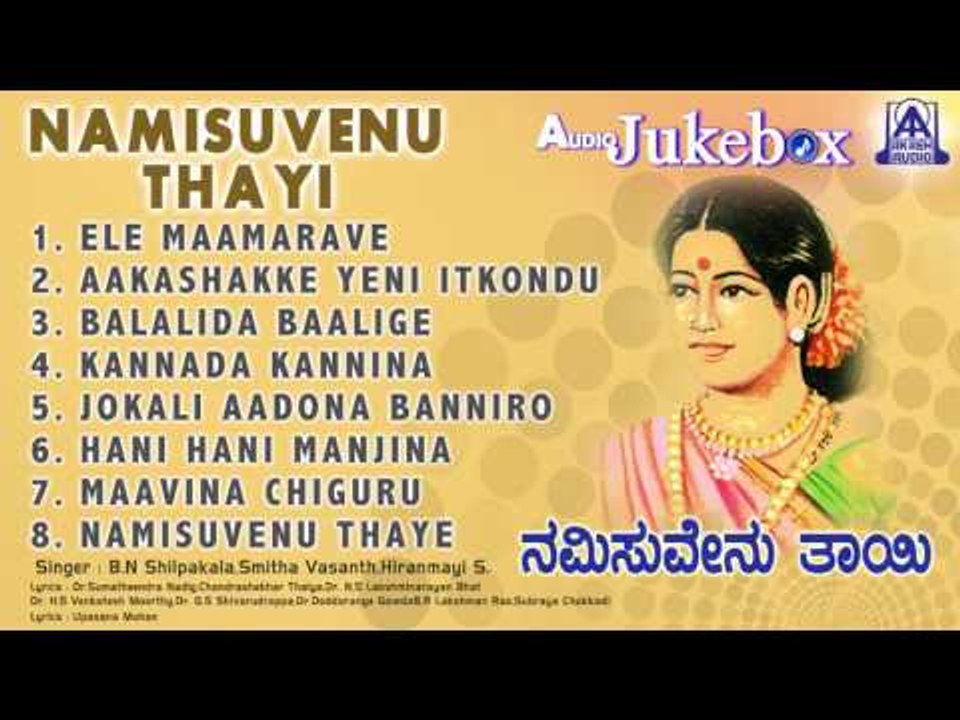 Namisuvenu Thayi | Folk Songs Jukebox | S. Hiranmayi,B. N. Shilpakala | Akash Audio