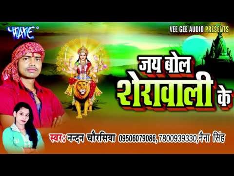 कवने डलिया बोले कोयलिया | Jai Bol Sherawali Ke | Nandan Chaurasiya | Bhojpuri Devi Geet Song