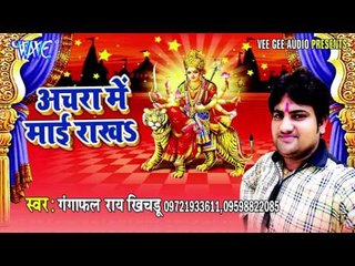 हम ता निपट गवार अनारी | Achra Me Mai Rakha | Gangaphal | Bhojpuri Devi Geet Song
