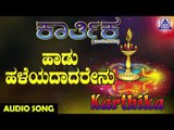 ಜನಪದ ಗೀತೆಗಳು - Haadu Haleyadadarenu | Karthika | Kannada Folk Songs | Akash Audio