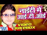 नाइटी में आई टी आई - Nighty Me ITI || Video JukeBOX || Rahul Hulchal || Bhojpuri Hit Song 2016