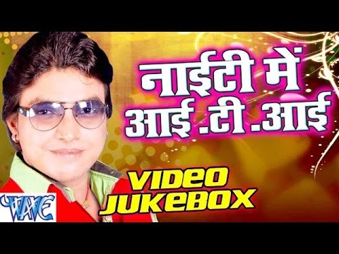 नाइटी में आई टी आई - Nighty Me ITI || Video JukeBOX || Rahul Hulchal || Bhojpuri Hit Song 2016