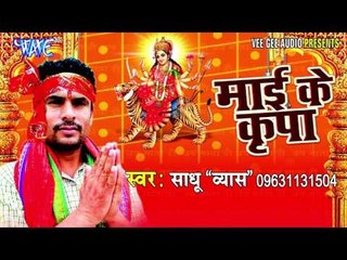 मुर्ती रखाइल बा | Mai Ke Kirpa | Sadhu "Vyas" | Bhojpuri Devi Geet Song