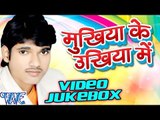 मुखिया उखिया में - Mukhiya Ke Ukhiya Me - Video JukeBOX - Ritik Raj - Bhojpuri Hit Songs 2016 new
